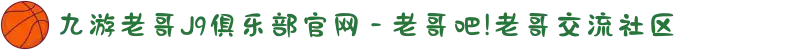 九游老哥J9俱乐部官网 - 老哥吧!老哥交流社区